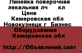 Линейка поверочная лекальная лч-320 кл1 › Цена ­ 3 000 - Кемеровская обл., Новокузнецк г. Бизнес » Оборудование   . Кемеровская обл.